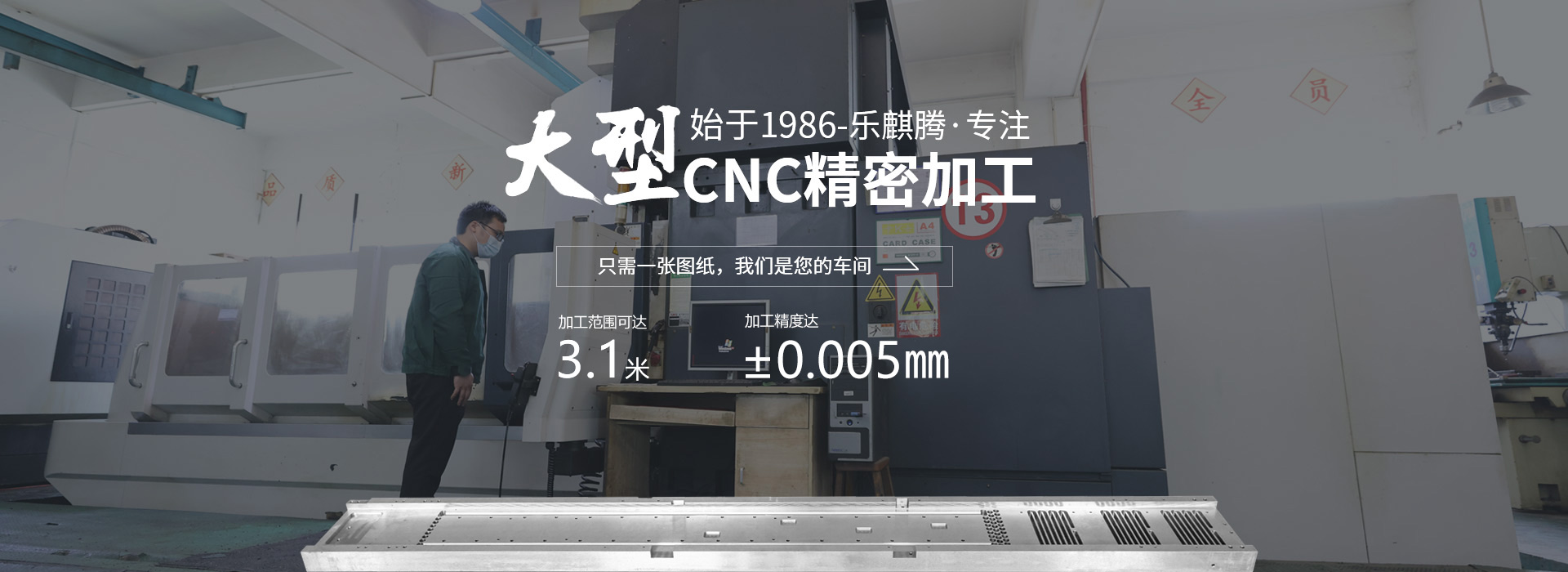 樂麒騰-專注大型CNC精密加工